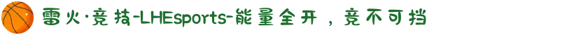 雷火·竞技-LHEsports-能量全开，竞不可挡